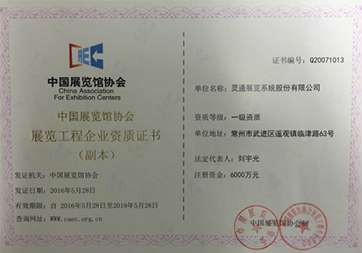 01展览馆协会一级搭建资质.jpg