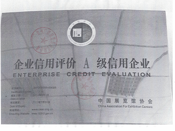 企业信用评价A级信用企业