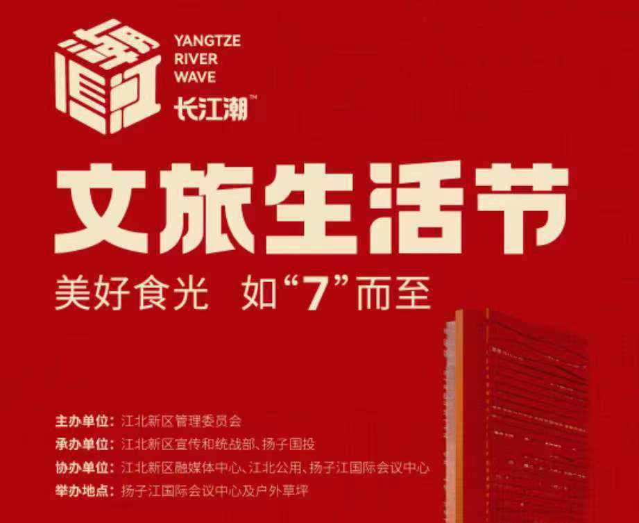 长江潮文旅生活节 长江潮文旅生活节
